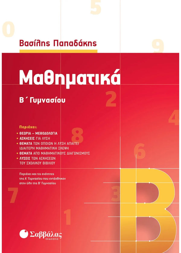 Μαθηματικά Β΄ Γυμνασίου. Παπαδάκης Βασ. / Εκδ. Σαββάλας