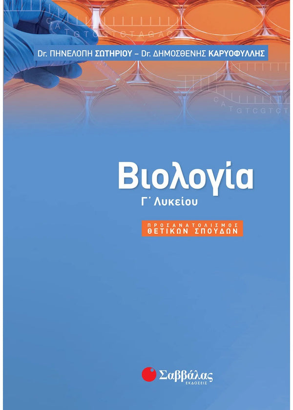 Βιολογία Γ΄ Λυκείου. Σωτηρίου Π.- Καρυοφύλλης Δ. / Εκδ. Σαββάλας