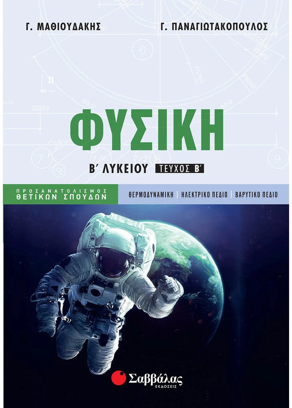 Φυσική Β΄ Λυκείου Προσανατολισμού Θετικών Σπουδών β΄ τεύχος. Μαθιουδάκης Γ. -  Παναγιωτακόπουλος Γ. / Εκδ. Σαββάλας