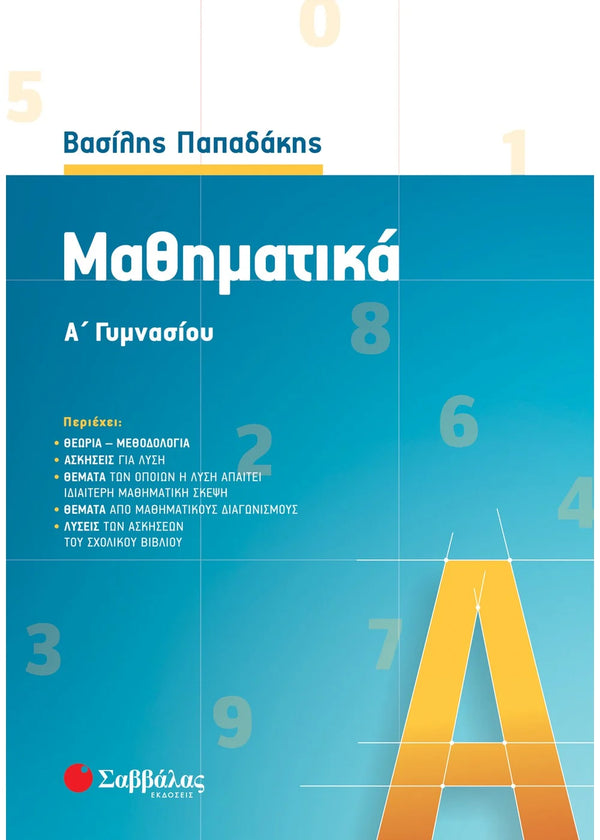 Μαθηματικά Α΄ Γυμνασίου. Παπαδάκης Βασ. / Εκδ. Σαββάλας