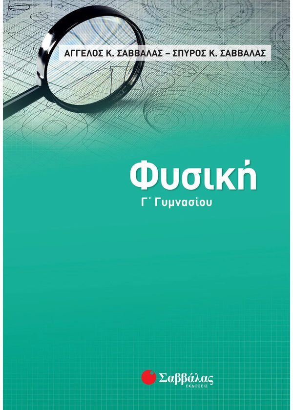 Φυσική Γ΄ Γυμνασίου. Σαββάλας Α.& Σαββάλας Σ. / Εκδ. Σαββάλας