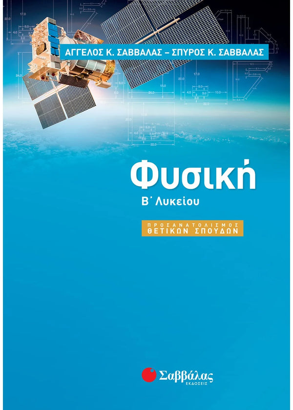 Φυσική Β΄ Λυκείου Προσανατολισμού Θετικών Σπουδών. Σαββάλας Α.- Σαββάλας Σ. / Εκδ. Σαββάλας