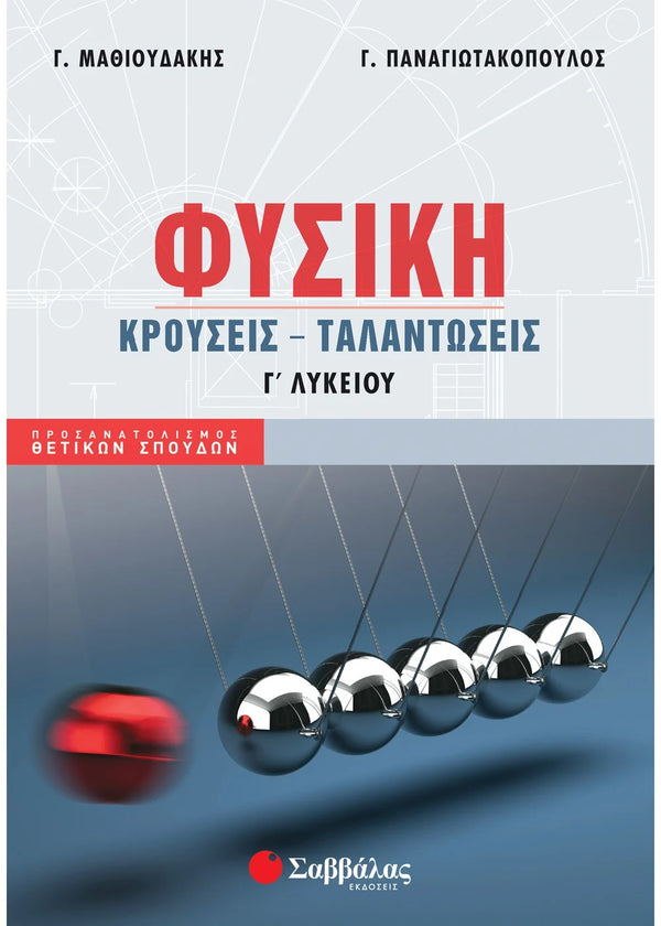 Φυσική Γ΄ Λυκείου: Κρούσεις – Ταλαντώσεις. Μαθιουδάκης Γ. - Παναγιωτακόπουλος Γ. / Εκδ. Σαββάλας