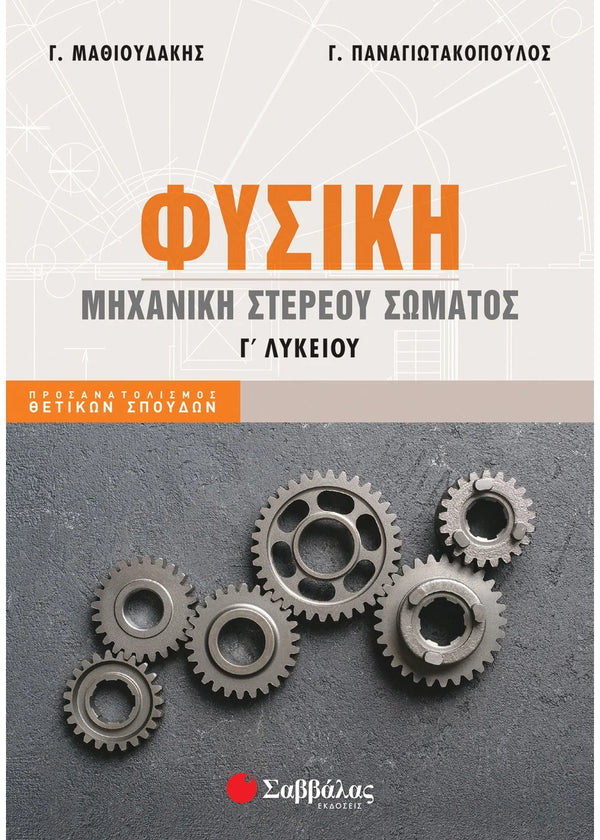 Φυσική Γ' Λυκείου: Μηχανική στερεού σώματος. Παναγιωτακόπουλος Γ. -  Μαθιουδάκης Γ. / Εκδ. Σαββάλας