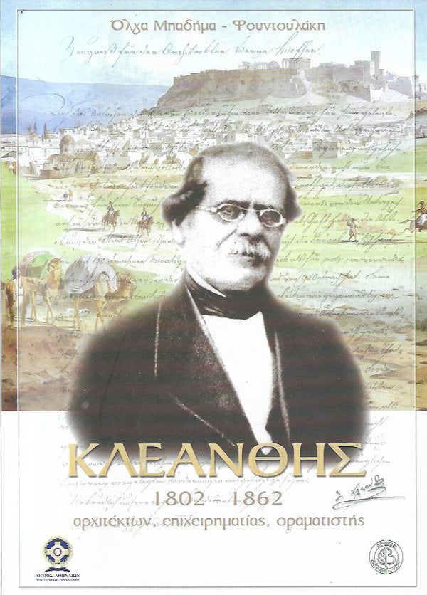 Κλεάνθης 1802-1862 (Δίτομο)