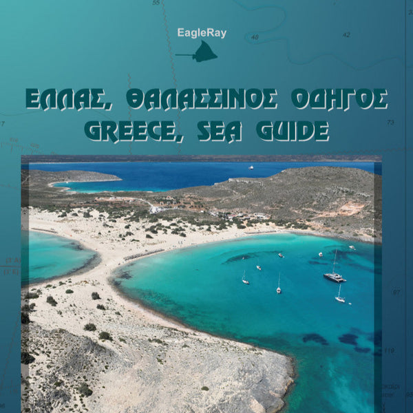 Θαλασσινός Οδηγός Σαρωνικός, Αργολικό, Κύθηρα, Κυκλάδες & Κρήτη Eagle Ray