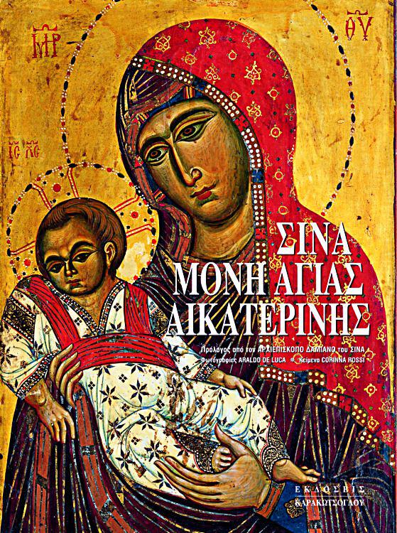 Σινά Μονή Αγίας Αικατερίνης