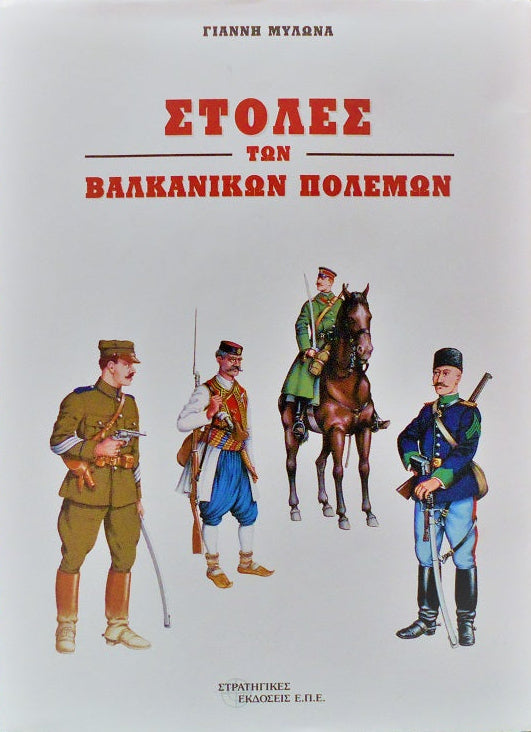 Στολές Των Βαλκανικών Πολέμων