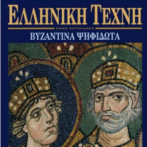 Βυζαντινά Ψηφιδωτά