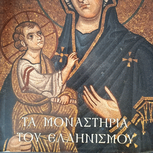 Τα Μοναστήρια Του Ελληνισμού (Α Τόμος)