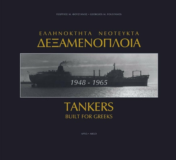Ελληνόκτητα Νεότευκτα Δεξαμενόπλοια 1948 - 1965