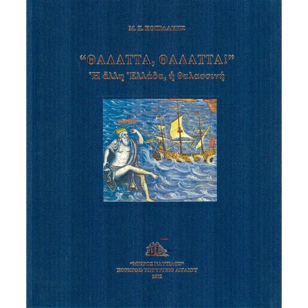 Θάλαττα, Θάλαττα