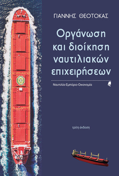 Οργάνωση Και Διοίκηση Ναυτιλιακών Επιχειρήσεων