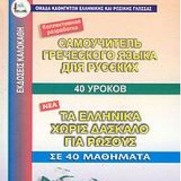 Τα Ελληνικά Χωρίς Δάσκαλο για Ρώσους