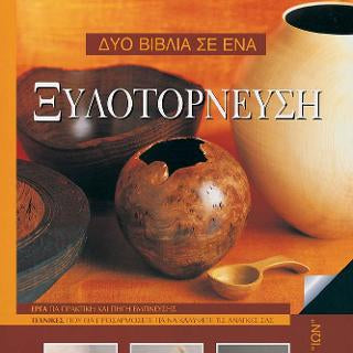 Ξυλοτόρνευση Δύο Βιβλία Σε Ένα