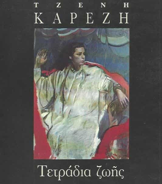 Τετράδια Ζωής, Τζένη Καρέζη