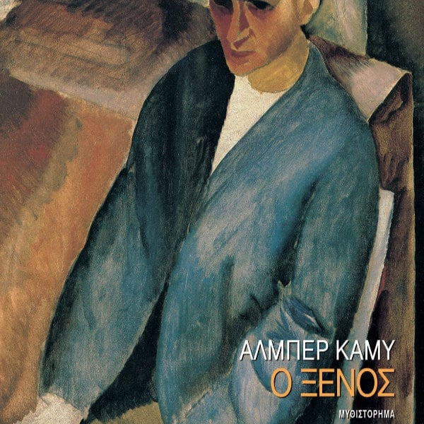 Ο Ξένος