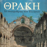 Θράκη Το Σταυροδρόμι Των Ελλήνων