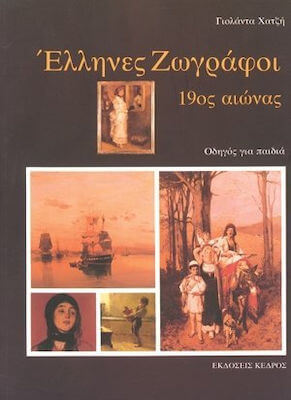 Έλληνες Ζωγράφοι 19ος Αιώνας. Οδηγός Για Παιδιά