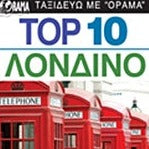 TOP 10  ΛΟΝΔΙΝΟ