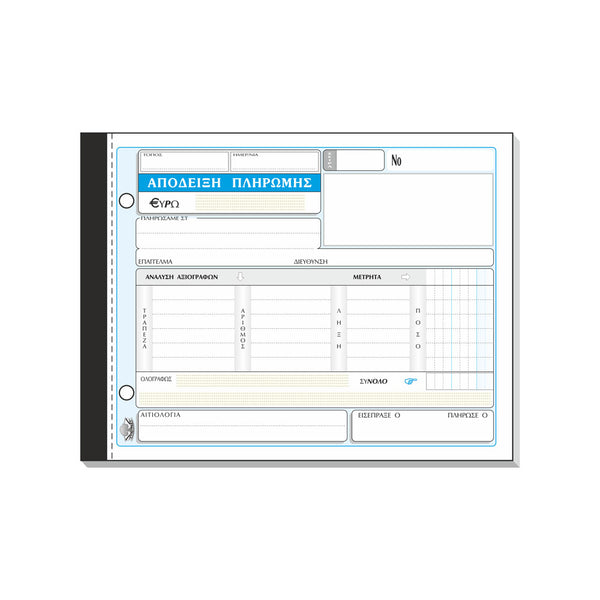 Απόδειξη Πληρωμής Αναλυτική 3τυπο 13Χ19cm
