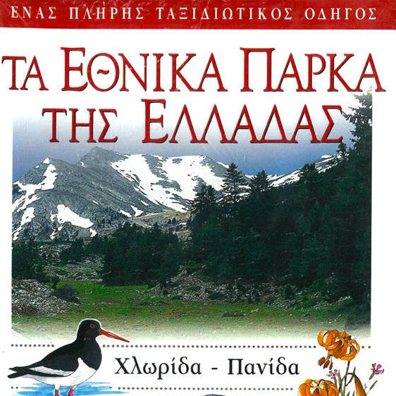 EXPLORER ΤΑ ΕΘΝΙΚΑ ΠΑΡΚΑ ΤΗΣ ΕΛΛΑΔΑΣ - ΣΦΗΚΑΣ ΓΙΩΡΓΟΣ