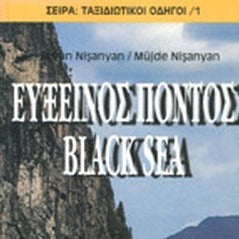 ΙΝΦΟΓΝΩΜΩΝ ΕΥΞΕΙΝΟΣ ΠΟΝΤΟΣ/BLACK SEA