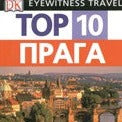 TOP 10  ΠΡΑΓΑ