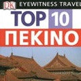 TOP 10  ΠΕΚΙΝΟ