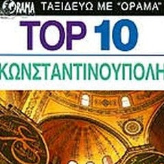 TOP 10  ΚΩΝΣΤΑΝΤΙΝΟΥΠΟΛΗ