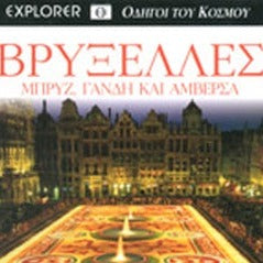 EXPLORER ΟΔΗΓΟΙ ΤΟΥ ΚΟΣΜΟΥ ΒΡΥΞΕΛΛΕΣ (ΜΠΡΙΖ,ΓΑΝΔΗ,ΑΜΒΕΡΣΑ)