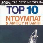 TOP 10  ΝΤΟΥΜΠΑΪ & ΑΜΠΟΥ ΝΤΑΜΠΙ