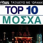 TOP 10  ΜΟΣΧΑ