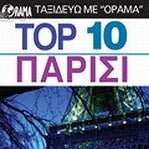 TOP 10  ΠΑΡΙΣΙ 3η Έκδοση