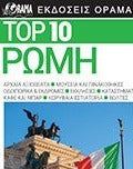 TOP 10 ΡΩΜΗ 5η ΕΚΔΟΣΗ