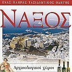 EXPLORER ΝΑΞΟΣ - ΣΥΛΛΟΓΙΚΟ ΕΡΓΟ