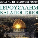 EXPLORER ΟΔΗΓΟΙ ΤΟΥ ΚΟΣΜΟΥ ΙΕΡΟΥΣΑΛΗΜ & ΑΓΙΟΙ ΤΟΠΟΙ