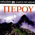 EXPLORER ΟΔΗΓΟΙ ΤΟΥ ΚΟΣΜΟΥ ΠΕΡΟΥ