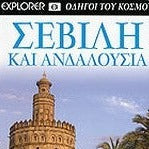 EXPLORER ΟΔΗΓΟΙ ΤΟΥ ΚΟΣΜΟΥ ΣΕΒΙΛΛΗ & ΑΝΔΑΛΟΥΣΙΑ - ΓΙΟΒΑΝΟΓΛΟΥ Φ.