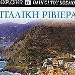 EXPLORER ΟΔΗΓΟΙ ΤΟΥ ΚΟΣΜΟΥ ΙΤΑΛΙΚΗ ΡΙΒΙΕΡΑ