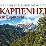 EXPLORER ΚΑΡΠΕΝΗΣΙ ΚΑΙ ΕΥΡΥΤΑΝΙΑ - ΣΥΛΛΟΓΙΚΟ ΕΡΓΟ