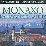 EXPLORER ΟΔΗΓΟΙ ΤΟΥ ΚΟΣΜΟΥ ΜΟΝΑΧΟ & ΒΑΥΑΡΙΚΕΣ ΑΛΠΕΙΣ