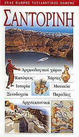 EXPLORER ΣΑΝΤΟΡΙΝΗ - ΣΥΛΛΟΓΙΚΟ ΕΡΓΟ