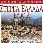 EXPLORER ΣΤΕΡΕΑ ΕΛΛΑΔΑ - ΕΥΒΟΙΑ