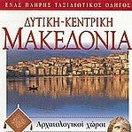 EXPLORER ΔΥΤΙΚΗ-ΚΕΝΤΡΙΚΗ ΜΑΚΕΔΟΝΙΑ ΒΛΑΣΙΔΗΣ ΒΛΑΣΗΣ