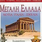 EXPLORER ΜΕΓΑΛΗ ΕΛΛΑΔΑ ΚΑΙ ΝΟΤΙΑ ΙΤΑΛΙΑ-ΣΙΚΕΛΙΑ - ΜΙΧΑΛΟΠΟΥΛΟΣ ΑΡΙΣΤΕΙΔΗΣ