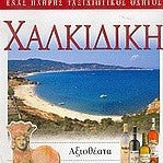 EXPLORER ΧΑΛΚΙΔΙΚΗ - ΒΛΑΣΙΔΗΣ ΒΛΑΣΗΣ