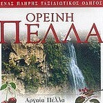 EXPLORER ΟΡΕΙΝΗ ΠΕΛΛΑ - ΣΥΛΛΟΓΙΚΟ ΕΡΓΟ