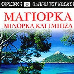 EXPLORER ΟΔΗΓΟΙ ΤΟΥ ΚΟΣΜΟΥ ΜΑΓΙΟΡΚΑ-ΜΙΝΟΡΚΑ-ΙΜΠΙΖΑ