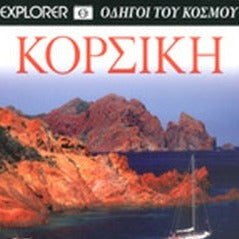 EXPLORER ΟΔΗΓΟΙ ΤΟΥ ΚΟΣΜΟΥ ΚΟΡΣΙΚΗ